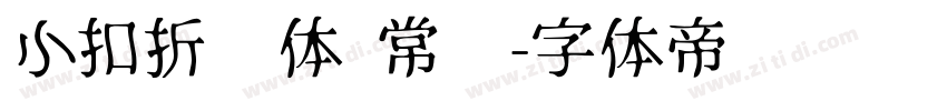 小扣折纸体 常规字体转换